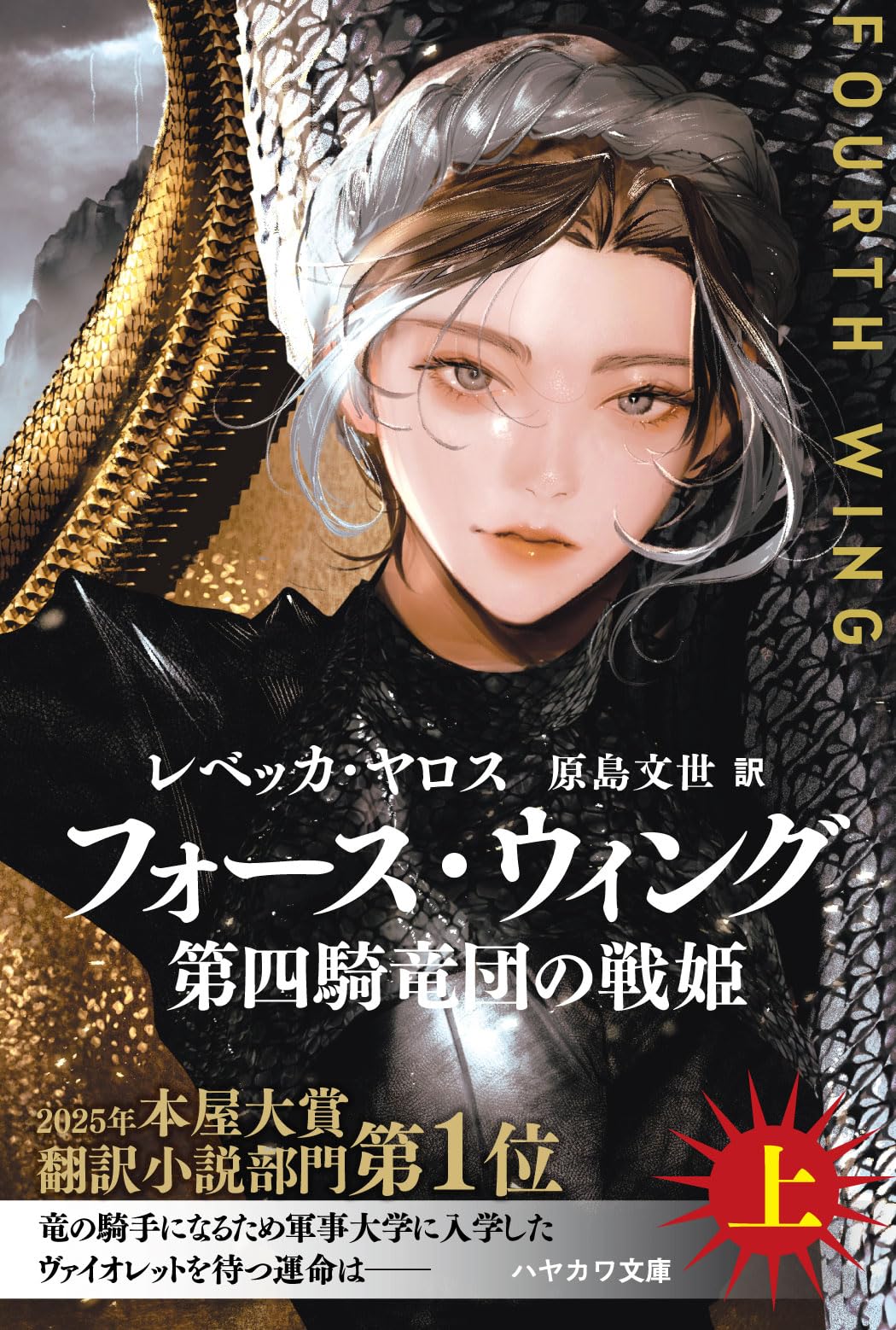Amazon.co.jp: フォース・ウィング-第四騎竜団の戦姫- 上(ハヤカワ文庫